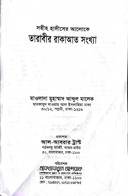 সহীহ হাদীসের আলোকে তারাবীর রাকাআত সংখ্যা শায়খ আব্দুল মালেক সাহেব PDF বই কভার