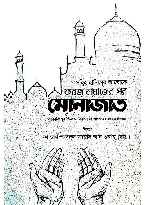 সহীহ হাদীসের আলোকে ফরয নামাযের পর মোনাজাত PDF বই কভার