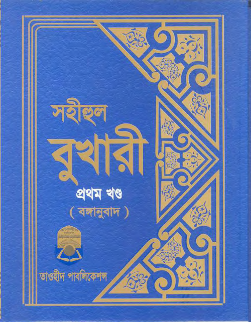সহীহুল বুখারী ১ম খণ্ড তাওহীদ প্রকাশনী PDF বই কভার