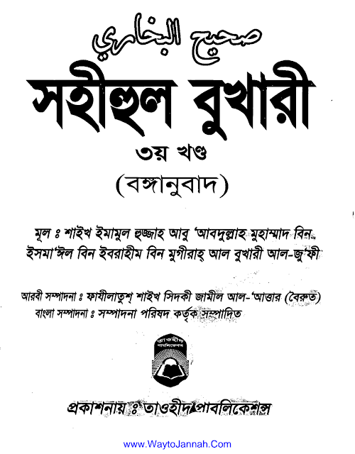সহীহুল বুখারী ৩য় খণ্ড তাওহীদ প্রকাশনী PDF বই কভার