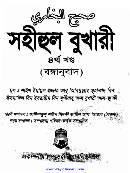 সহীহুল বুখারী ৪র্থ খণ্ড তাওহীদ প্রকাশনী PDF বই কভার