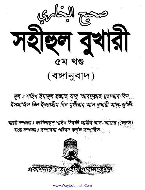 সহীহুল বুখারী ৫ম খণ্ড তাওহীদ প্রকাশনী PDF বই কভার