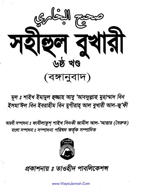 সহীহুল বুখারী ৬ষ্ঠ খণ্ড তাওহীদ প্রকাশনী PDF বই কভার