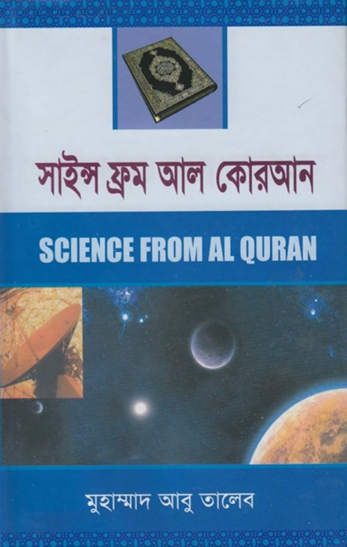 সাইন্স ফ্রম আল করআন মুহাম্মদ আবু তালেব PDF বই কভার