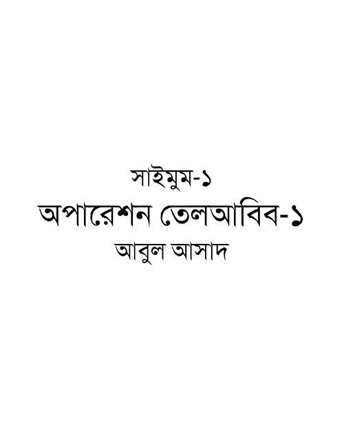 সাইমুম ১ অপারেশন তেলআবিব ১ম খণ্ড – আবুল আসাদ PDF বই কভার