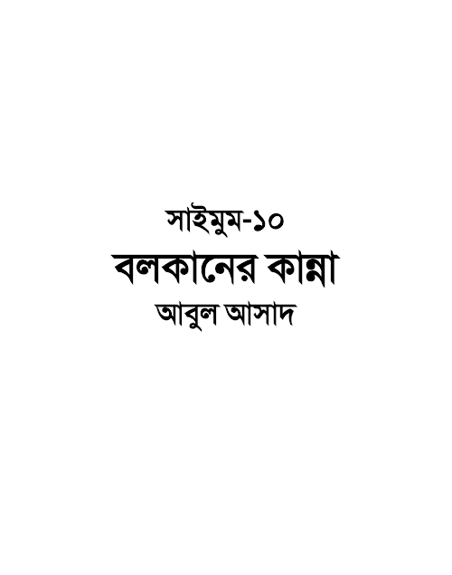 সাইমুম ১০ বলকানের কান্না – আবুল আসাদ PDF বই কভার