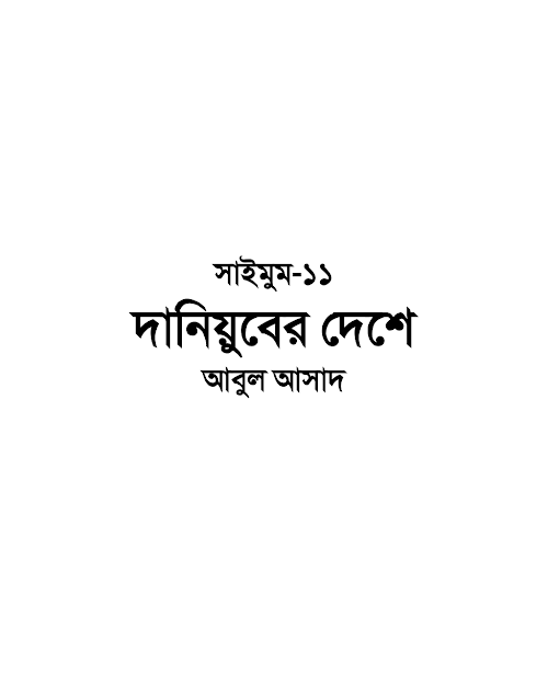 সাইমুম ১১ দানিয়ুবের দেশে – আবুল আসাদ PDF বই কভার