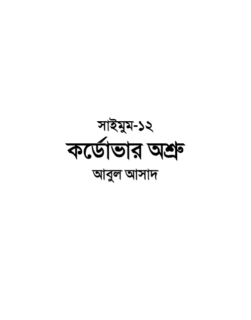 সাইমুম ১২ কর্ডোভার অশ্রু – আবুল আসাদ PDF বই কভার