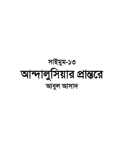 সাইমুম ১৩ আন্দালুসিয়ার প্রান্তরে – আবুল আসাদ PDF বই কভার