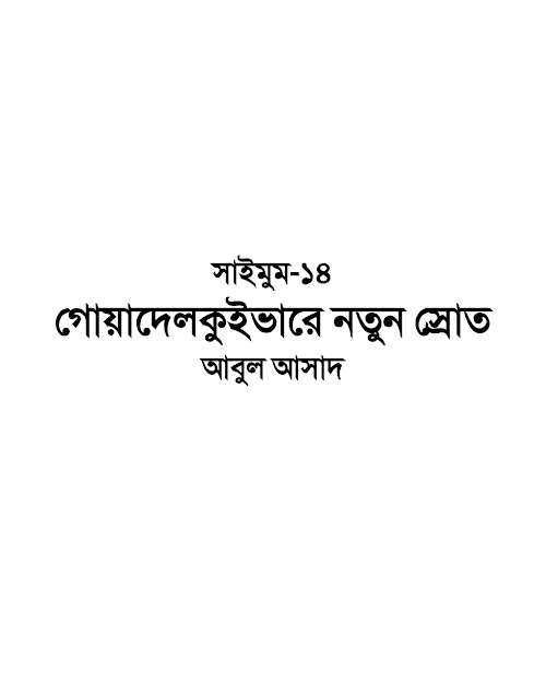 সাইমুম ১৪ গোয়াদেলকুইভারে নতুন স্রোত – আবুল আসাদ PDF বই কভার