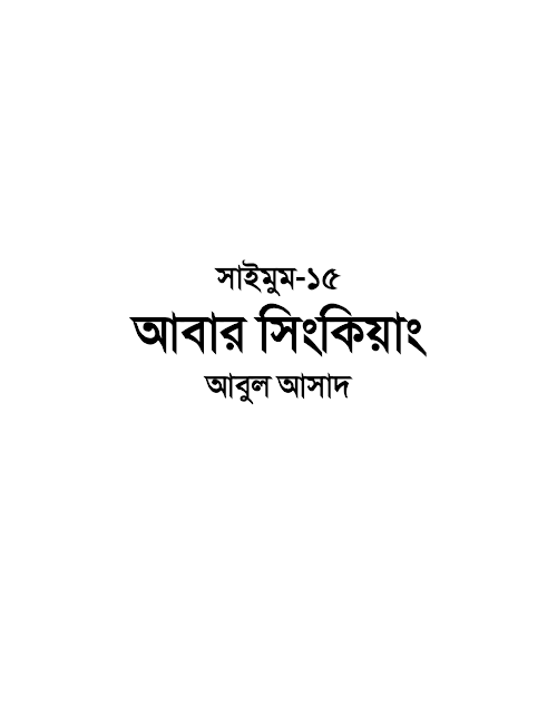 সাইমুম ১৫ আবার সিংকিয়াং – আবুল আসাদ PDF বই কভার