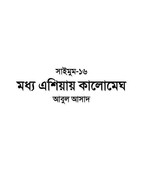 সাইমুম ১৬ মধ্য এশিয়ায় কালো মেঘ – আবুল আসাদ PDF বই কভার