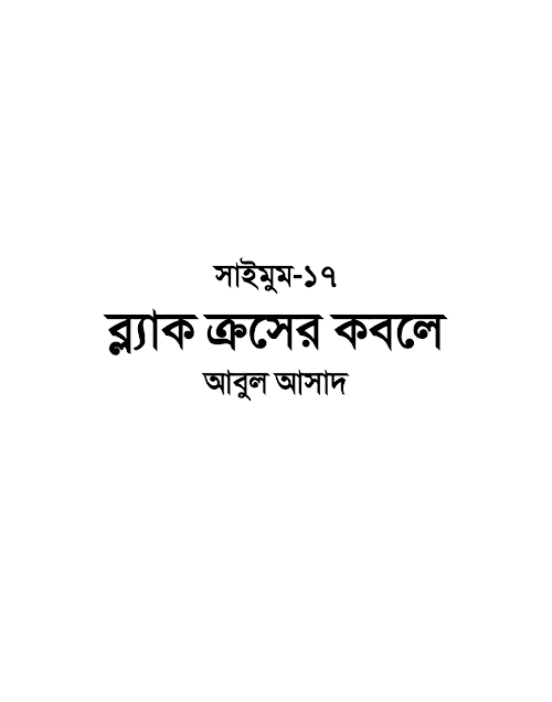 সাইমুম ১৭ ব্ল্যাক ক্রসের কবলে – আবুল আসাদ PDF বই কভার