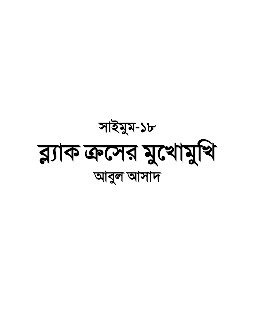 সাইমুম ১৮ ব্ল্যাক ক্রসের মুখোমুখি – আবুল আসাদ PDF বই কভার
