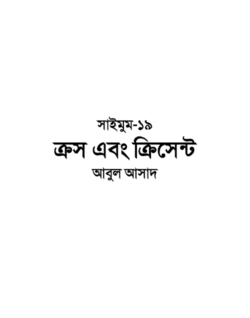 সাইমুম ১৯ ক্রস এবং ক্রিসেন্ট – আবুল আসাদ PDF বই কভার