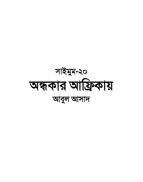 সাইমুম ২০ অন্ধকার আফ্রিকায় – আবুল আসাদ PDF বই কভার