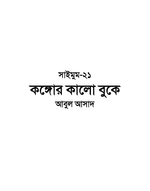 সাইমুম ২১ কঙ্গোর কালো বুকে – আবুল আসাদ PDF বই কভার
