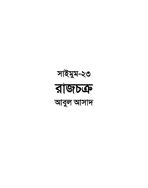 সাইমুম ২৩ রাজচক্র – আবুল আসাদ PDF বই কভার