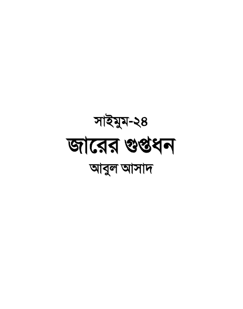 সাইমুম ২৪ জারের গুপ্তধন – আবুল আসাদ PDF বই কভার
