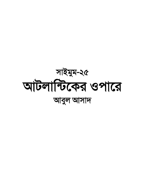 সাইমুম ২৫ আটলান্টিকের ওপারে – আবুল আসাদ PDF বই কভার