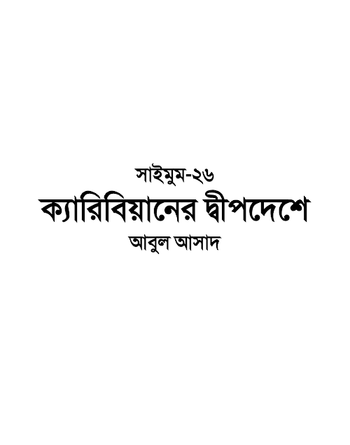 সাইমুম ২৬ ক্যারিবিয়ানের দ্বীপদেশে – আবুল আসাদ PDF বই কভার