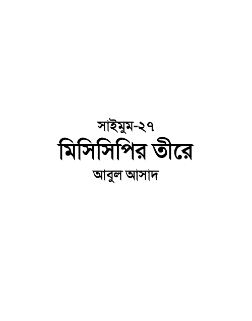 সাইমুম ২৭ মিসিসিপির তীরে – আবুল আসাদ PDF বই কভার