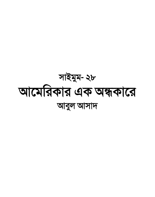 সাইমুম ২৮ আমেরিকার এক অন্ধকারে – আবুল আসাদ PDF বই কভার
