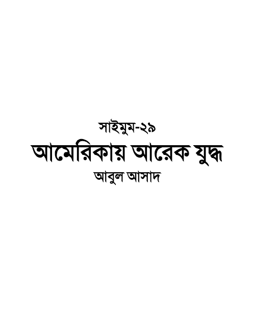 সাইমুম ২৯ আমেরিকায় আরেক যুদ্ধ – আবুল আসাদ PDF বই কভার