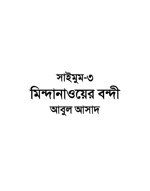 সাইমুম ৩ মিন্দানাওয়ের বন্দী – আবুল আসাদ PDF বই কভার