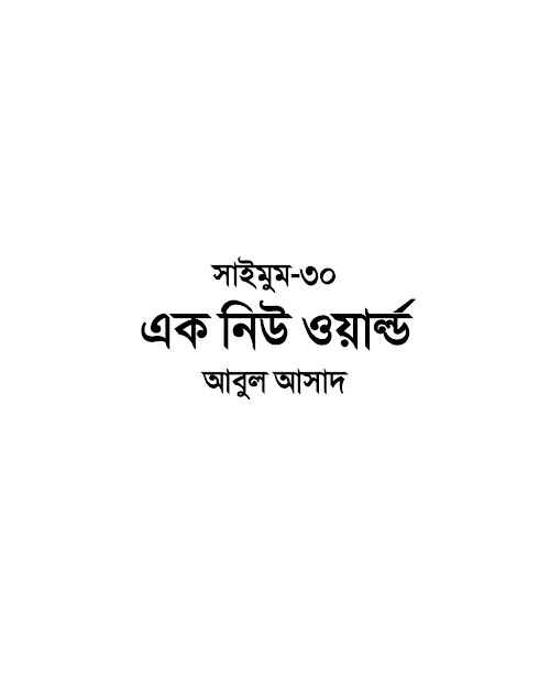 সাইমুম ৩০ এক নিউ ওয়ার্ল্ড – আবুল আসাদ PDF বই কভার