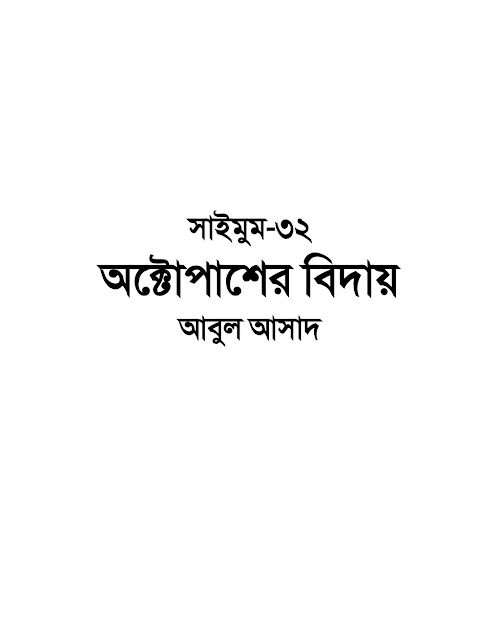সাইমুম ৩২ অক্টোপাশের বিদায় – আবুল আসাদ PDF বই কভার