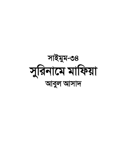 সাইমুম ৩৪ সুরিনামে মাফিয়া – আবুল আসাদ PDF বই কভার