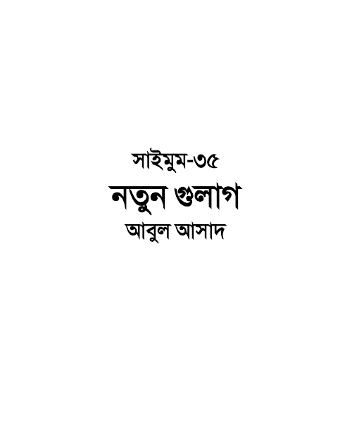 সাইমুম ৩৫ নতুন গুলাগ – আবুল আসাদ PDF বই কভার