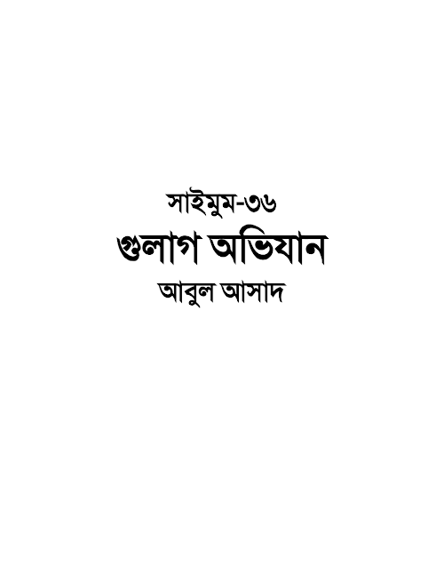 সাইমুম ৩৬ গুলাগ অভিযান – আবুল আসাদ PDF বই কভার