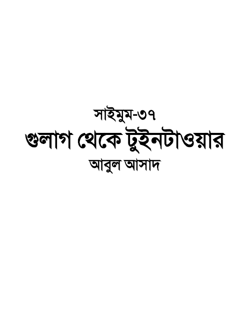 সাইমুম ৩৭ গুলাগ থেকে টুইনটাওয়ার – আবুল আসাদ PDF বই কভার