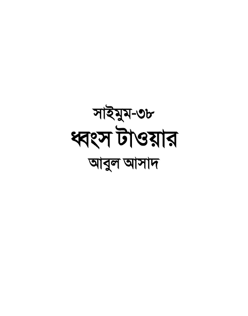 সাইমুম ৩৮ ধ্বংস টাওয়ার – আবুল আসাদ PDF বই কভার