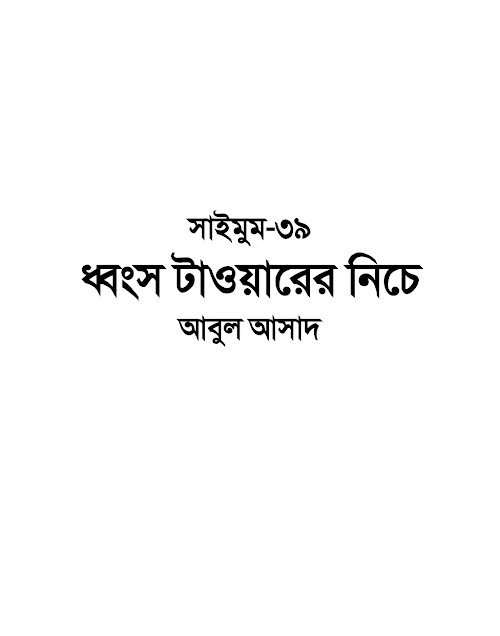 সাইমুম ৩৯ ধ্বংস টাওয়ারের নীচে – আবুল আসাদ PDF বই কভার