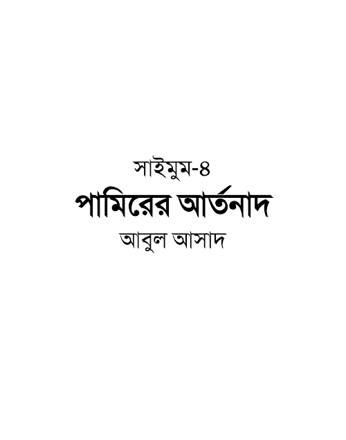 সাইমুম ৪ পামিরের আর্তনাদ – আবুল আসাদ PDF বই কভার