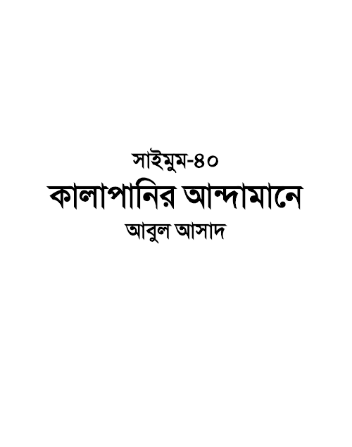সাইমুম ৪০ কালাপানির আন্দামানে – আবুল আসাদ PDF বই কভার
