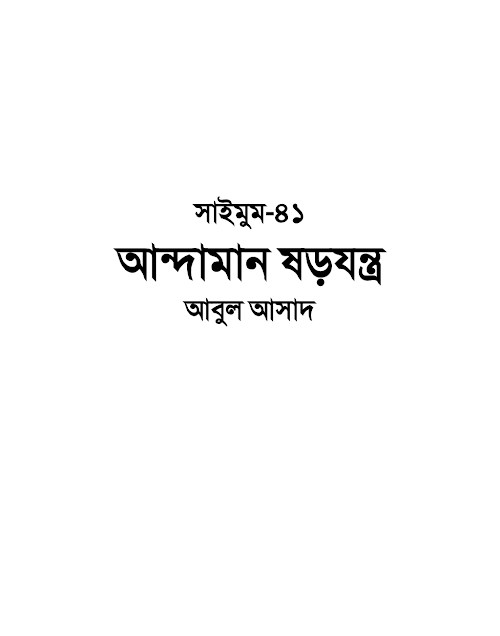 সাইমুম ৪১ আন্দামান ষড়যন্ত্র – আবুল আসাদ PDF বই কভার
