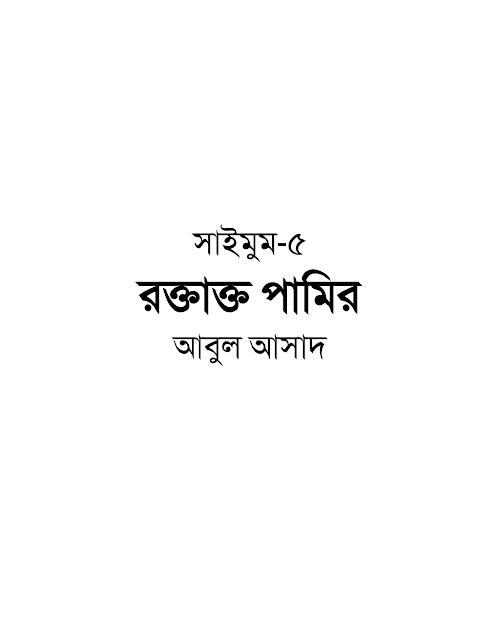 সাইমুম ৫ রক্তাক্ত পামির – আবুল আসাদ PDF বই কভার