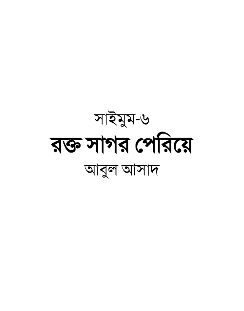 সাইমুম ৬ রক্ত সাগর পেরিয়ে – আবুল আসাদ PDF বই কভার