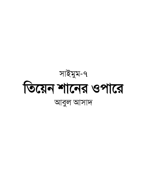 সাইমুম ৭ তিয়েনশানের ওপারে – আবুল আসাদ PDF বই কভার