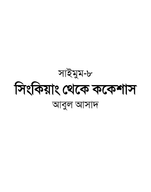 সাইমুম ৮ সিংকিয়াং থেকে ককেশাস – আবুল আসাদ PDF বই কভার
