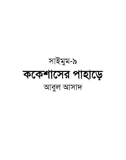 সাইমুম ৯ ককেশাসের পাহাড়ে – আবুল আসাদ PDF বই কভার