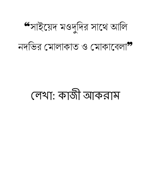 সাইয়েদ মওদুদির সাথে আলি নদভির মোলাকাত ও মোকাবেলা PDF বই কভার