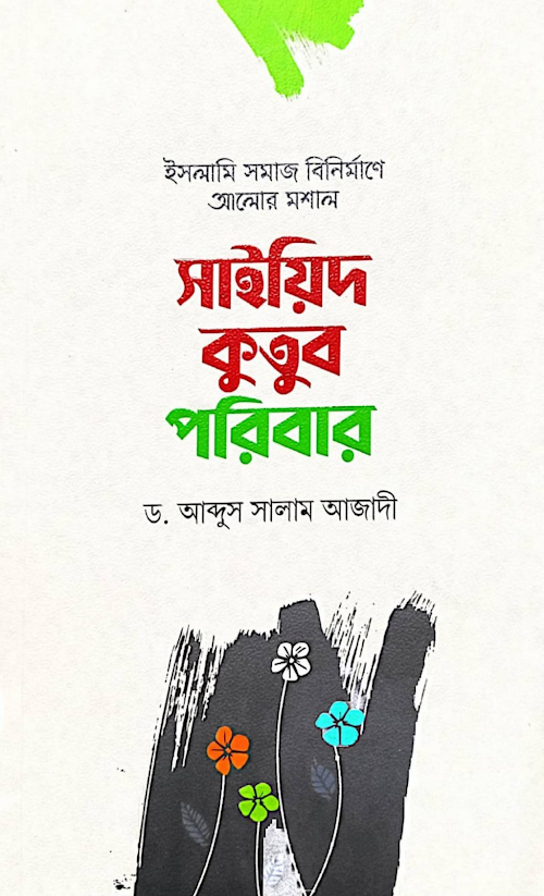 সাইয়্যেদ কুতুব পরিবার আব্দুস সালাম আজাদী PDF বই কভার