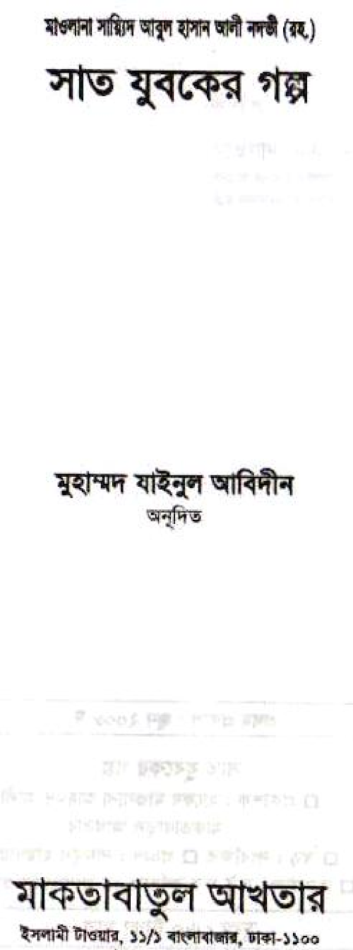 সাত যুবকের গল্প PDF বই কভার