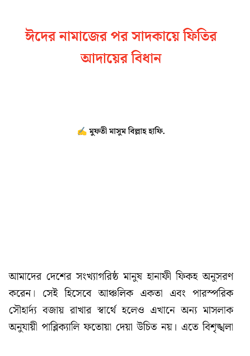 সাদকায়ে ফিতির ঈদের নামাযের পর আদায়ের বিধান PDF বই কভার