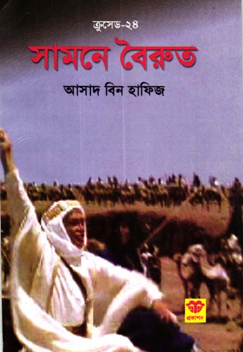 সামনে বৈরুত – আসাদ বিন হাফিয PDF বই কভার